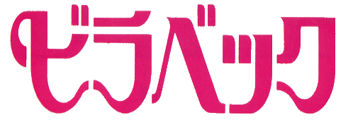 ビラベクカタカナ